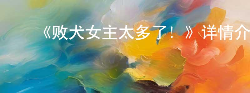 常孟的动漫综艺大全,《败犬女主太多了!》详情介绍_败犬女主太多了!已完结在线观看_败犬女主太多了!迅雷下载_日漫